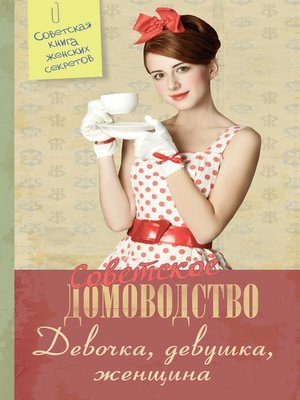 cover image of Девочка. Девушка. Женщина